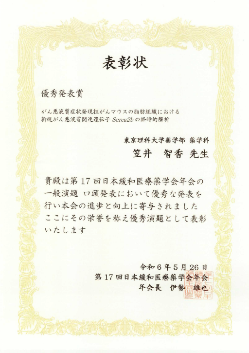 笠井 智香助教が第17回日本緩和医療薬学会年会において優秀発表賞を受賞
