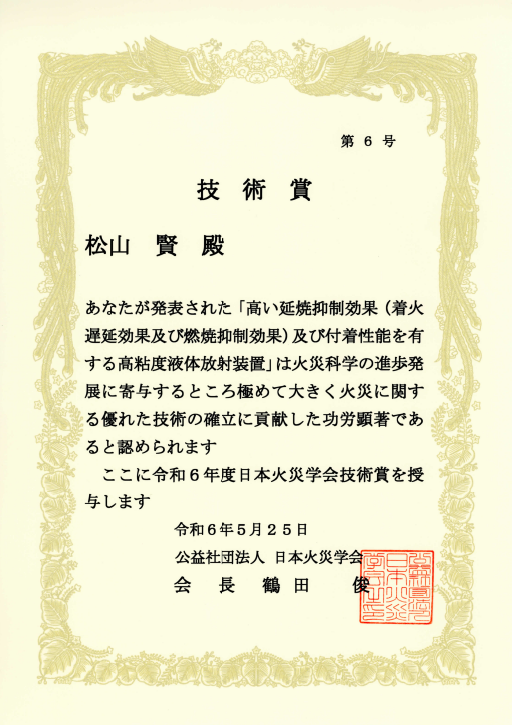 松山 賢教授が日本火災学会において技術賞を受賞