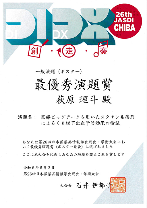 第26回医薬品情報学会総会・学術大会において本学学生が最優秀演題賞(ポスター発表)を受賞