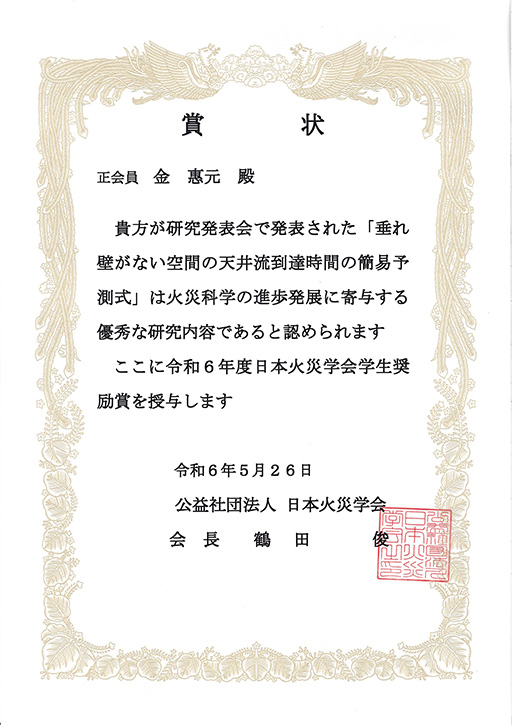 令和6年度日本火災学会研究発表会において本学大学院生が学生奨励賞を受賞