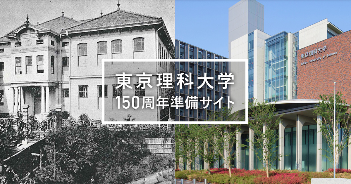 「東京理科大学150周年準備サイト」を公開|東京理科大学