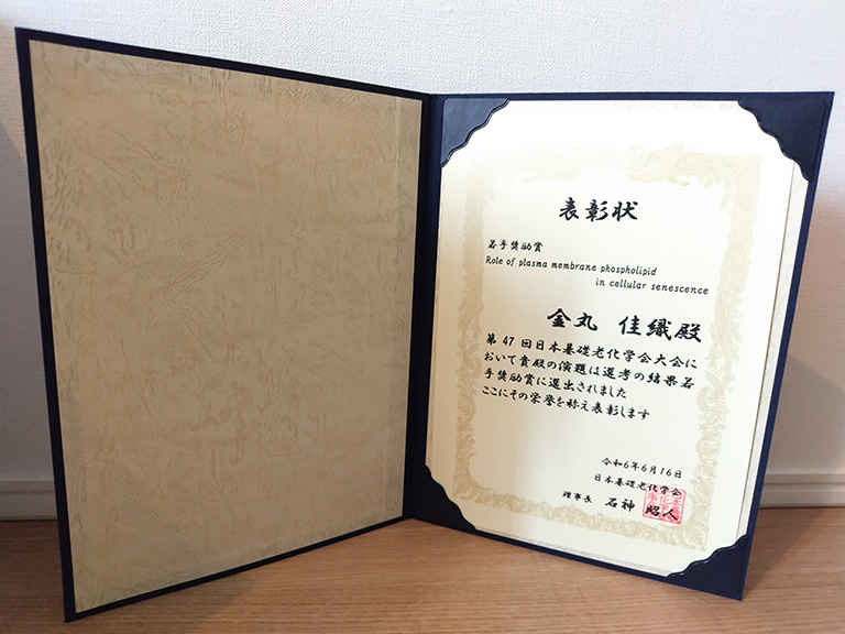 本学教員及び大学院生が第47回日本基礎老化学会大会において若手奨励賞を受賞
