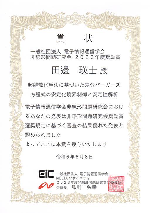 電子情報通信学会 非線形問題研究会において本学修了生が2023年度奨励賞を受賞