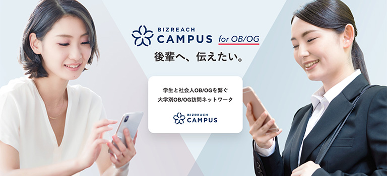 OB/OG web訪問（ビズリーチ・キャンパス）へのご協力について