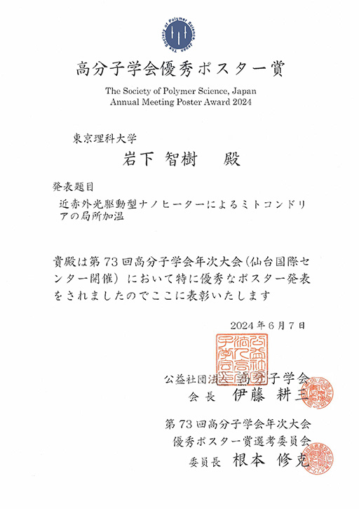 第73回高分子学会年次大会において本学大学院生らが優秀ポスター賞を受賞