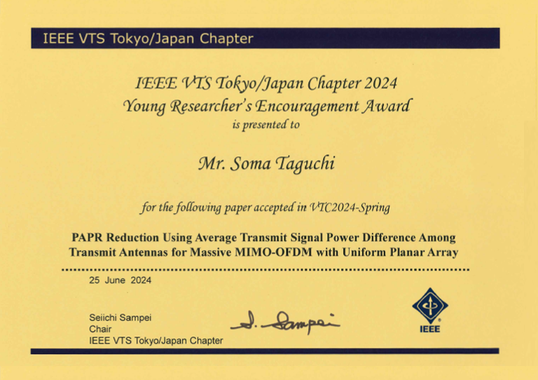 国際会議 IEEE VTC2024-Springにおいて本学大学院生らがIEEE VTS Tokyo/Japan ChapterからStudent Paper Award及びYoung Researcher's Encouragement Awardを受賞