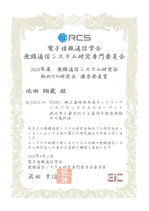 電子情報通信学会無線通信システム研究会初めての研究会において本学大学院生らが優秀発表賞を受賞