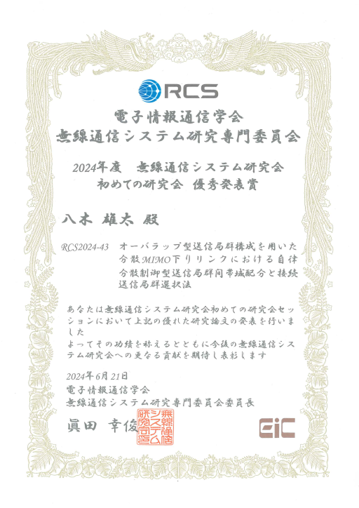 電子情報通信学会無線通信システム研究会初めての研究会において本学大学院生らが優秀発表賞を受賞