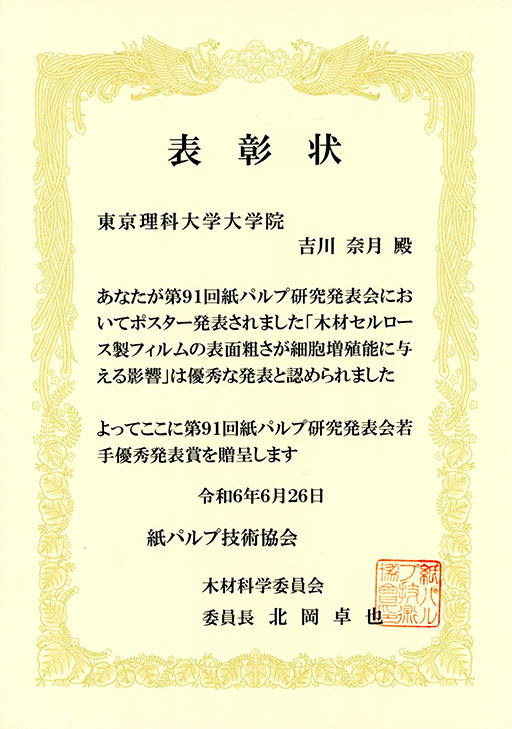 第91回紙パルプ研究発表会において本学大学院生が若手優秀発表賞（ポスター部門）を受賞