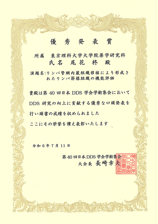 第40回日本DDS学会学術集会において本学大学院生が優秀発表賞を受賞