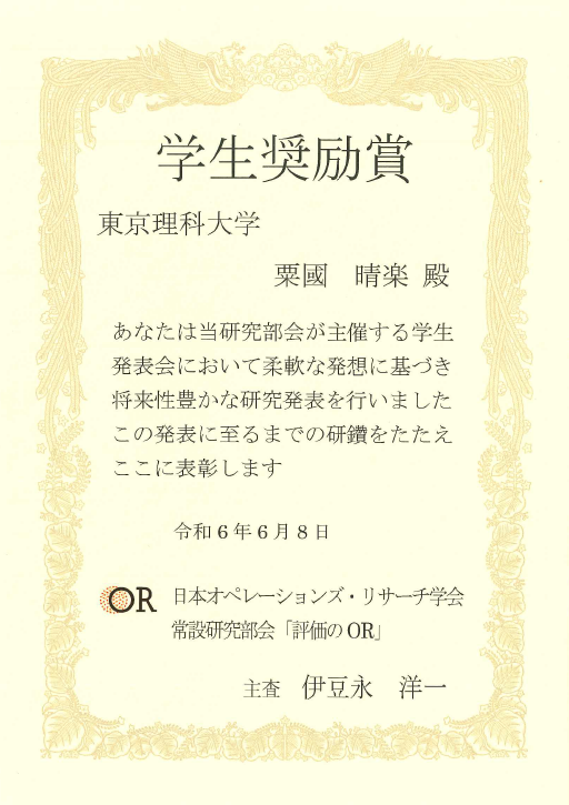 第104回 「評価のOR」学生発表会2024において本学大学院生らが学生奨励賞を受賞