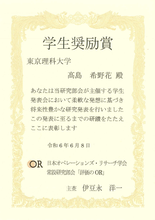 第104回 「評価のOR」学生発表会2024において本学大学院生らが学生奨励賞を受賞