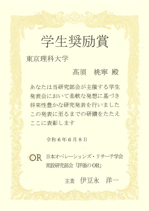 第104回 「評価のOR」学生発表会2024において本学大学院生らが学生奨励賞を受賞