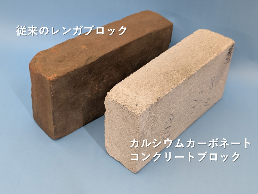 廃コンクリートとCO₂からできるカルシウムカーボネートコンクリートブロックの製造技術を開発