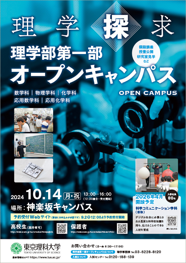 理学部第一部オープンキャンパスの開催について(10/14)