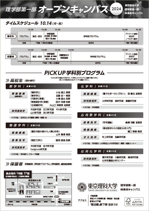 理学部第一部オープンキャンパスの開催について(10/14)