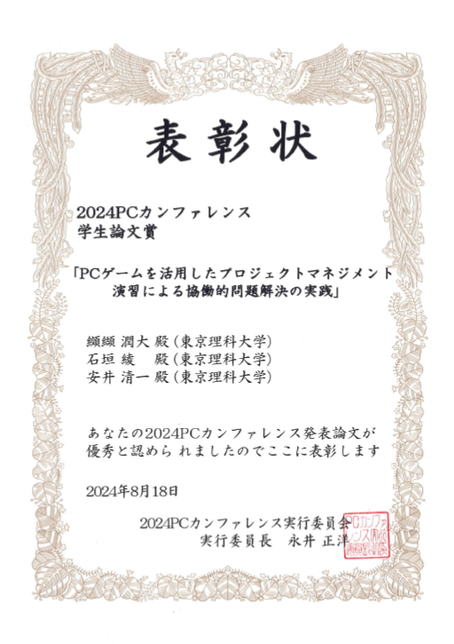 2024PCカンファレンスにおいて本学大学院生が学生論文賞を受賞