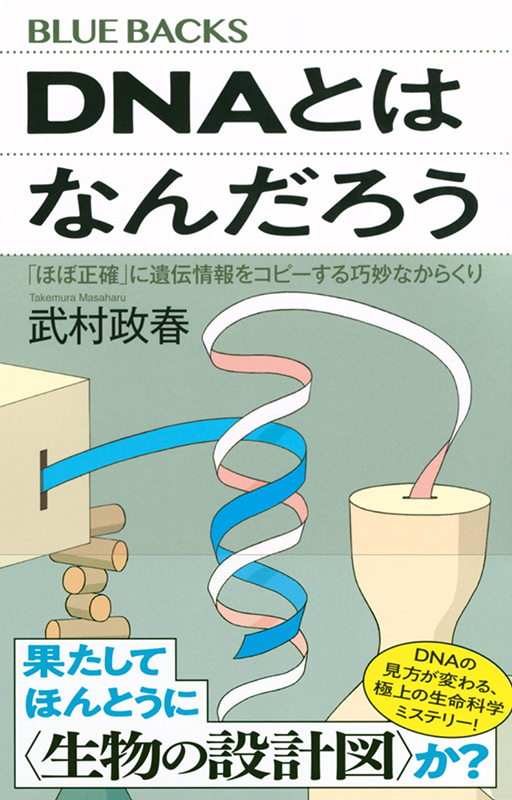 武村 政春教授の著作紹介『DNAとはなんだろう 「ほぼ正確」に遺伝情報をコピーする巧妙なからくり』