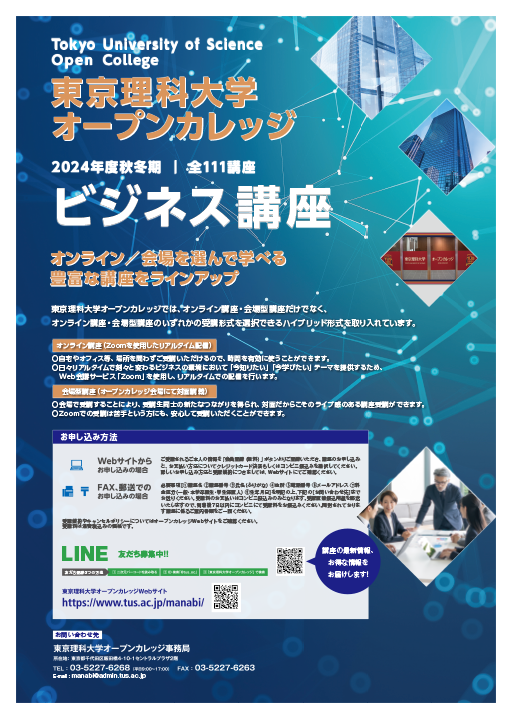「東京理科大学オープンカレッジ」2024年秋冬期講座（ビジネス／一般教養）の申し込みを開始