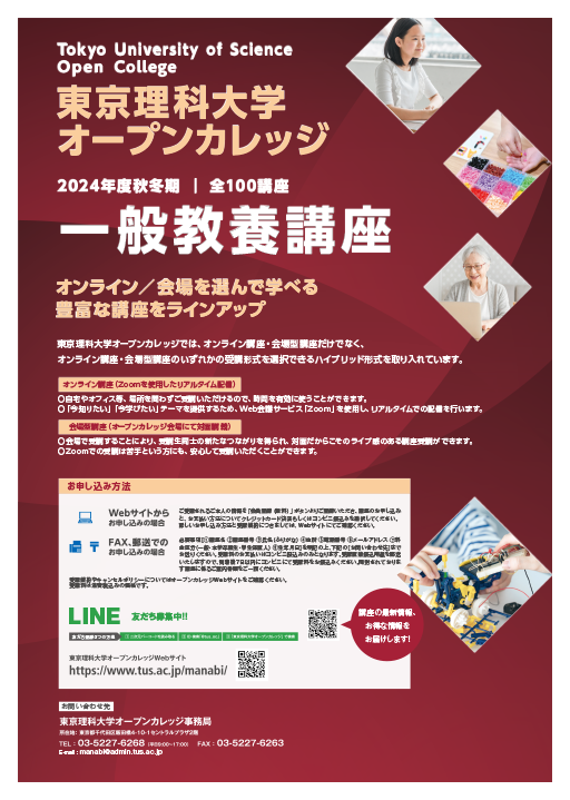 「東京理科大学オープンカレッジ」2024年秋冬期講座（ビジネス／一般教養）の申し込みを開始
