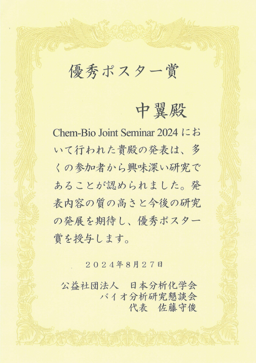 第12回 Chem-Bio Joint Seminar 2024において本学大学院生が優秀ポスター賞を受賞