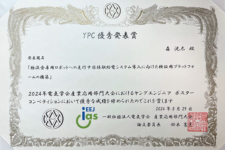 2024年電気学会産業応用部門大会ヤングエンジニアポスターコンペティションにおいて本学大学院生が優秀発表賞を受賞