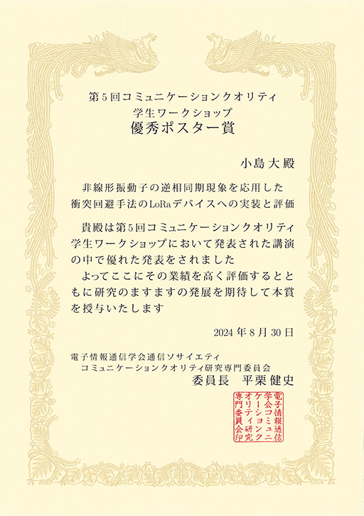 第5回コミュニケーションクオリティ学生ワークショップにおいて本学学生らが優秀ポスター賞を受賞