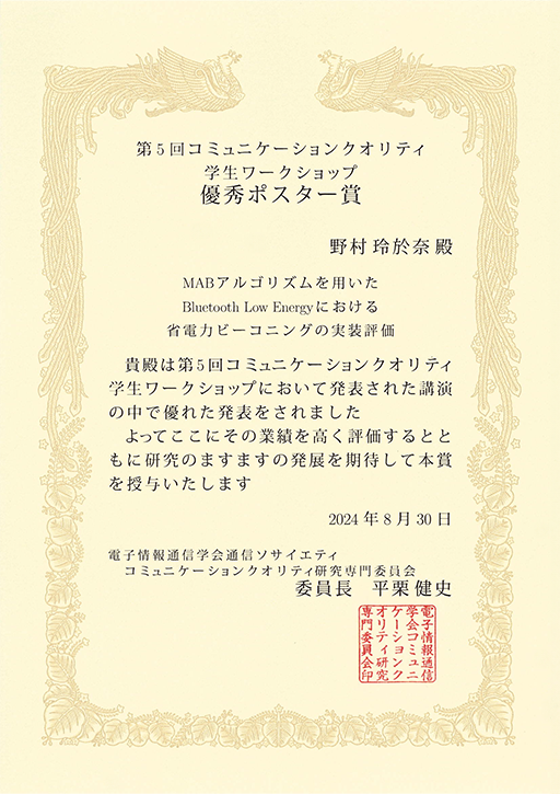 第5回コミュニケーションクオリティ学生ワークショップにおいて本学学生らが優秀ポスター賞を受賞