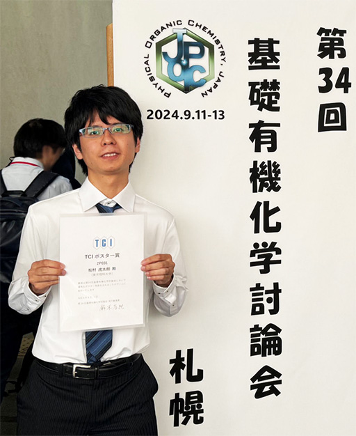 第34回基礎有機化学討論会において本学大学院生がTCI学生ポスター賞を受賞