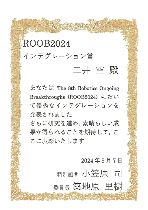The 8th Workshop of Robotics Ongoing Breakthroughs(ROOB2024)において本学大学院生がインテグレーション賞を受賞