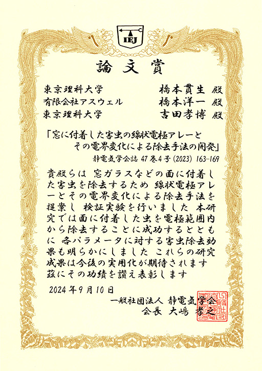 吉田 孝博教授が静電気学会において論文賞を受賞
