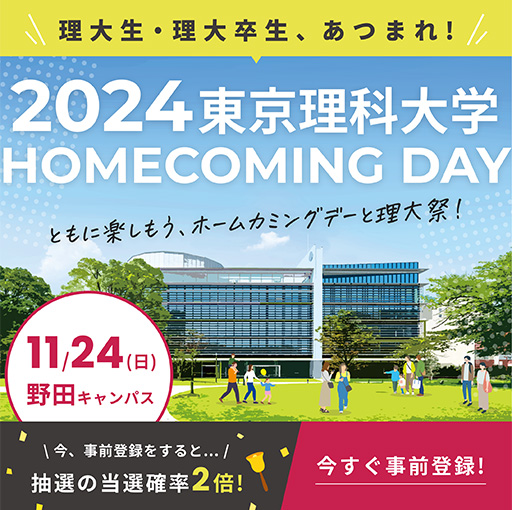 東京理科大学ホームカミングデー2024を開催(11/24)