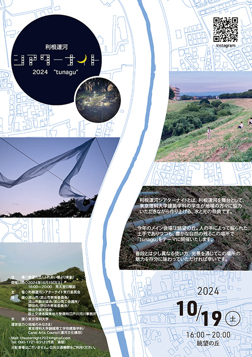 「利根運河シアターナイト」(流山市民と本学学生有志団体イベント)を開催(10/19)