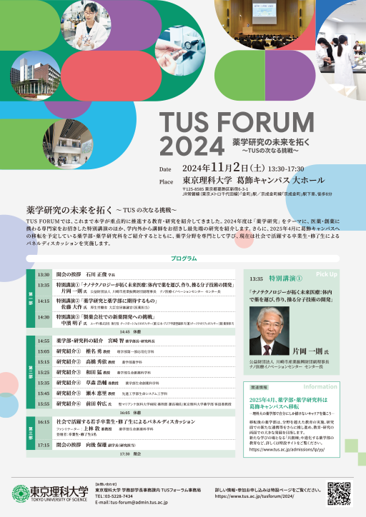 TUS FORUM 2024「薬学研究の未来を拓く～TUSの次なる挑戦～」の開催について