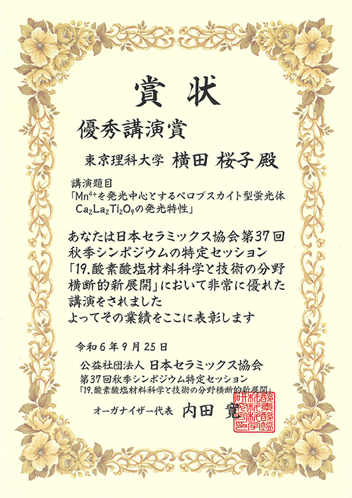 日本セラミックス協会 第37回秋季シンポジウムにおいて本学大学院生が優秀発表賞を受賞