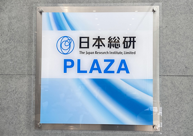 新たなネーミングライツ・パートナーに株式会社日本総合研究所を迎えました~野田キャンパス7号館1階談話室が「日本総研PLAZA」に~