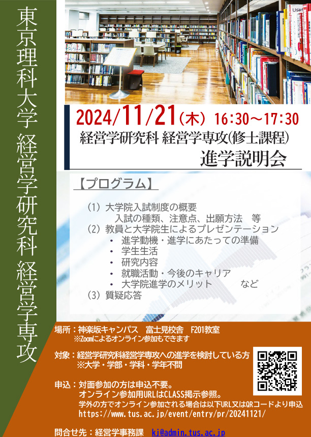 経営学研究科 経営学専攻修士課程 進学説明会を開催（11/21）