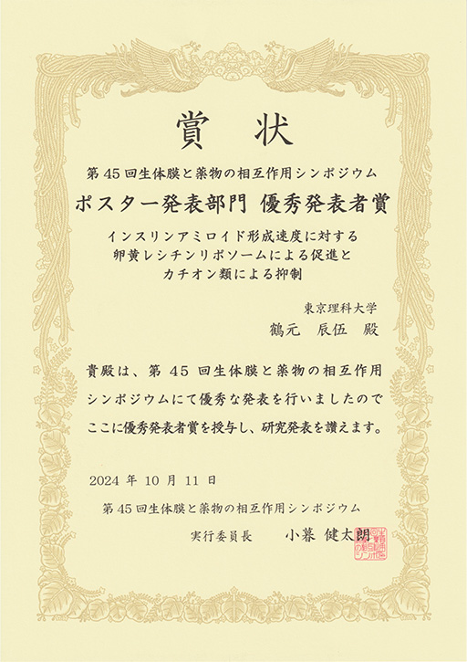 生体膜と薬物の相互作用シンポジウムにおいて本学大学院生がポスター発表部門 優秀発表者賞を受賞