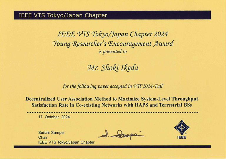 国際会議IEEE VTC2024-Fallにおいて本学大学院生らがIEEE VTS Tokyo/Japan Chapter 2024 Young Researcher's Encouragement Awardを受賞
