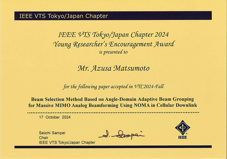 国際会議IEEE VTC2024-Fallにおいて本学大学院生らがIEEE VTS Tokyo/Japan Chapter 2024 Young Researcher's Encouragement Awardを受賞