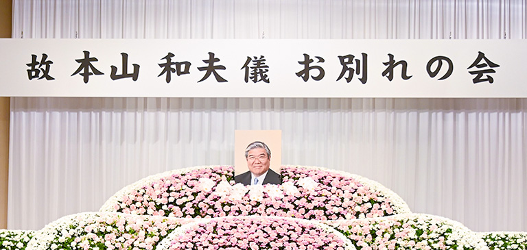 【開催報告】本山 和夫前理事長の「お別れの会」を挙行(10/28)