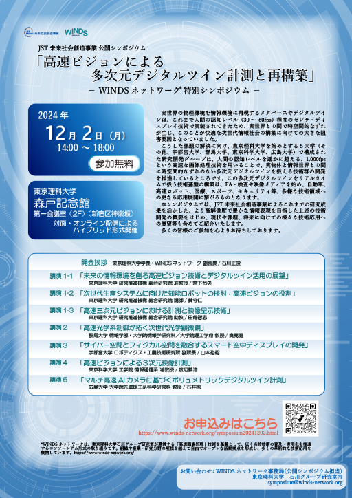 【参加者募集】JST未来社会創造事業公開シンポジウム「高速ビジョンによる多次元デジタルツイン計測と再構築」を開催（12/2）