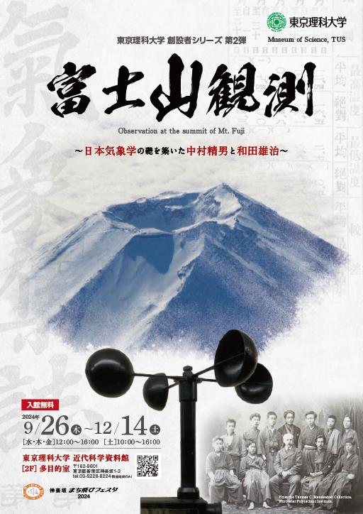 【開催報告】「『富士山観測』～日本気象学の礎を築いた中村精男と和田雄治～」「近代気象学の先駆者・中村精男：吉田松陰と松下村塾の影響を踏まえて」（10/26）