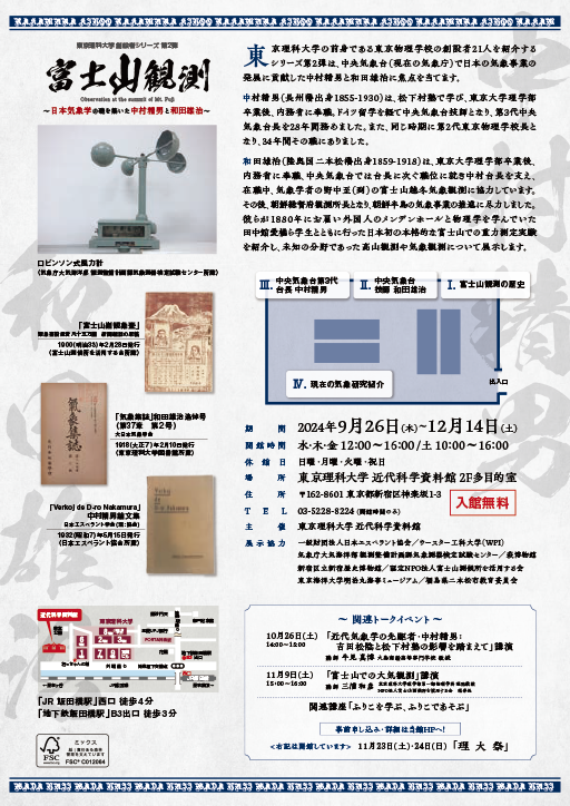 【開催報告】「『富士山観測』～日本気象学の礎を築いた中村精男と和田雄治～」「近代気象学の先駆者・中村精男：吉田松陰と松下村塾の影響を踏まえて」（10/26）