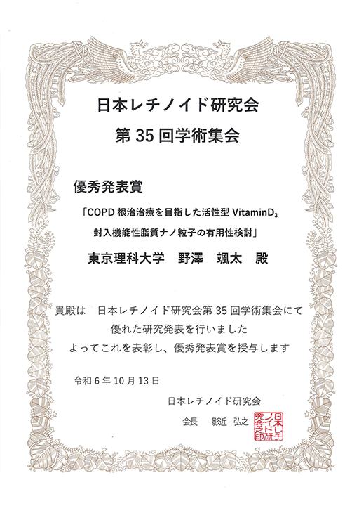 日本レチノイド研究会 第35回学術集会において本学大学院生が優秀発表賞を受賞