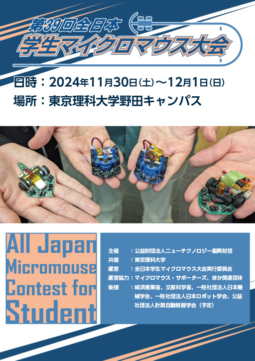 【観覧募集】野田キャンパスにて第39回全日本学生マイクロマウス大会を開催（11/30～12/1）