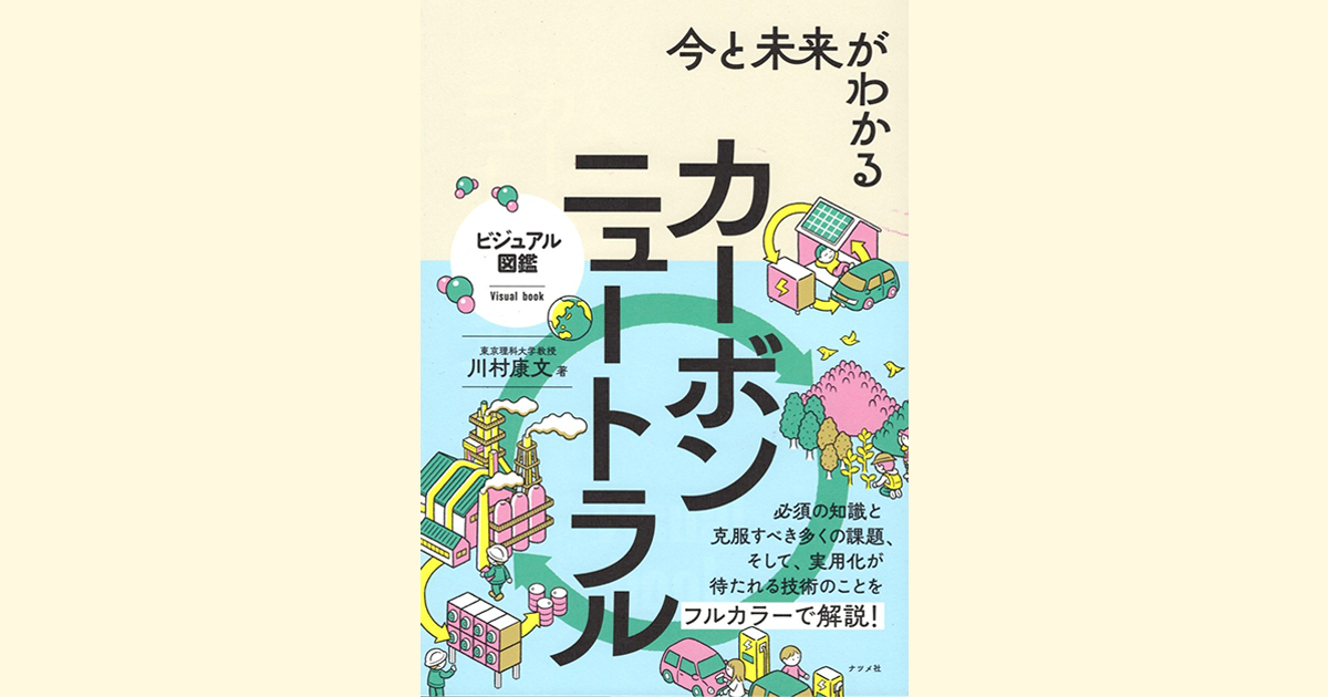 川村 康文教授の著作紹介『今と未来がわかる カーボン