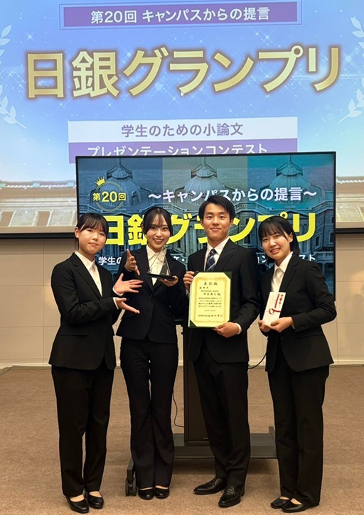本学学生が第20回 日銀グランプリにおいて優秀賞＆奨励賞を受賞