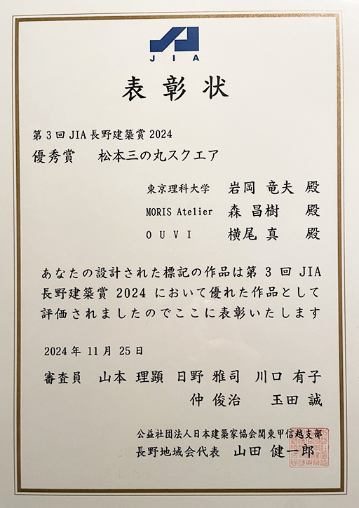岩岡 竜夫教授が第3回JIA長野建築賞2024において優秀賞を受賞