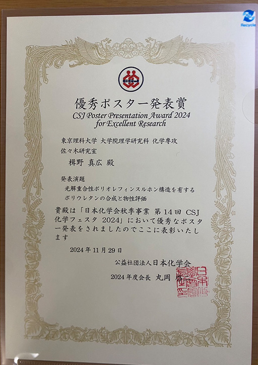 第14回CSJ化学フェスタ2024において本学大学院生らが最優秀ポスター発表賞、優秀ポスター発表賞、博士課程学生オーラルセッション(CSJ化学フェスタ博士オーラル賞)を受賞